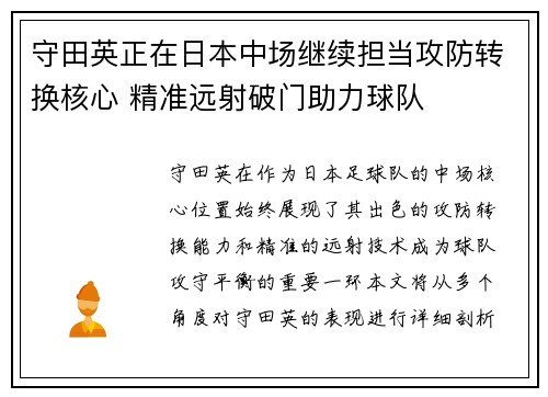 守田英正在日本中场继续担当攻防转换核心 精准远射破门助力球队