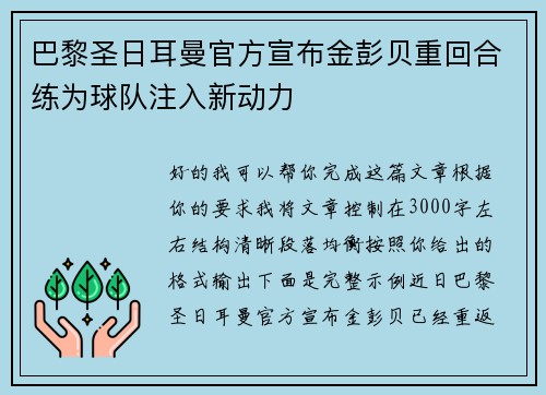 巴黎圣日耳曼官方宣布金彭贝重回合练为球队注入新动力