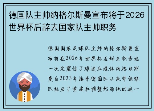 德国队主帅纳格尔斯曼宣布将于2026世界杯后辞去国家队主帅职务