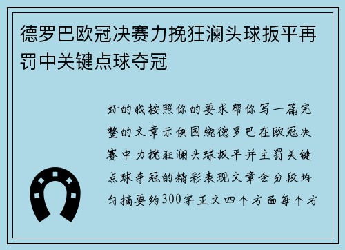 德罗巴欧冠决赛力挽狂澜头球扳平再罚中关键点球夺冠