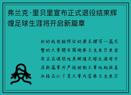 弗兰克·里贝里宣布正式退役结束辉煌足球生涯将开启新篇章 弗兰克·里贝里宣布正式退役结束辉煌足球生涯将开启新篇章