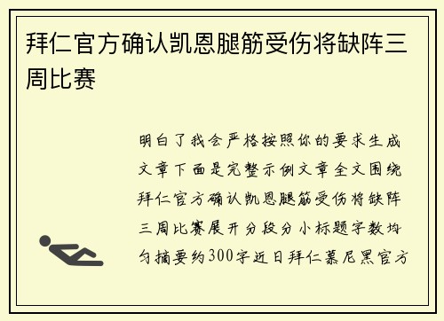 拜仁官方确认凯恩腿筋受伤将缺阵三周比赛