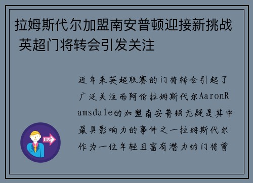 拉姆斯代尔加盟南安普顿迎接新挑战 英超门将转会引发关注