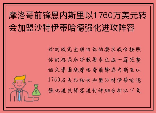 摩洛哥前锋恩内斯里以1760万美元转会加盟沙特伊蒂哈德强化进攻阵容 摩洛哥前锋恩内斯里以1760万美元转会加盟沙特伊蒂哈德强化进攻阵容