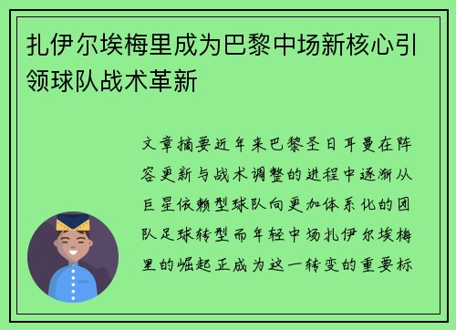 扎伊尔埃梅里成为巴黎中场新核心引领球队战术革新