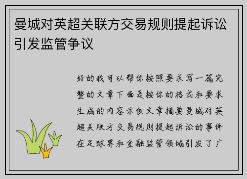 曼城对英超关联方交易规则提起诉讼引发监管争议