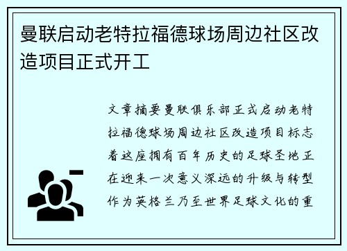 曼联启动老特拉福德球场周边社区改造项目正式开工