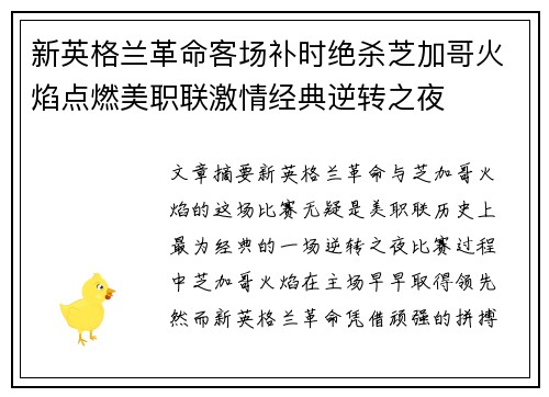 新英格兰革命客场补时绝杀芝加哥火焰点燃美职联激情经典逆转之夜 新英格兰革命客场补时绝杀芝加哥火焰点燃美职联激情经典逆转之夜