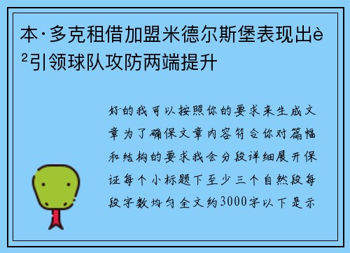 本·多克租借加盟米德尔斯堡表现出色引领球队攻防两端提升