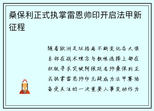 桑保利正式执掌雷恩帅印开启法甲新征程