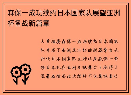 森保一成功续约日本国家队展望亚洲杯备战新篇章