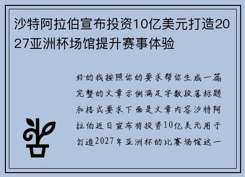 沙特阿拉伯宣布投资10亿美元打造2027亚洲杯场馆提升赛事体验 沙特阿拉伯宣布投资10亿美元打造2027亚洲杯场馆提升赛事体验