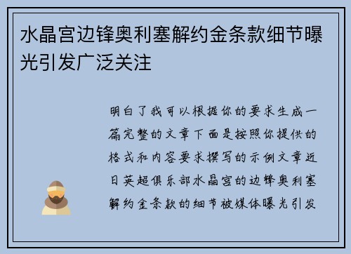 水晶宫边锋奥利塞解约金条款细节曝光引发广泛关注