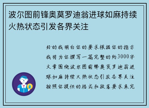 波尔图前锋奥莫罗迪翁进球如麻持续火热状态引发各界关注 波尔图前锋奥莫罗迪翁进球如麻持续火热状态引发各界关注