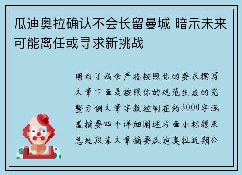 瓜迪奥拉确认不会长留曼城 暗示未来可能离任或寻求新挑战