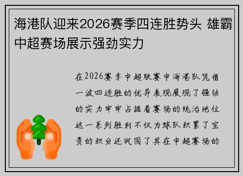 海港队迎来2026赛季四连胜势头 雄霸中超赛场展示强劲实力 海港队迎来2026赛季四连胜势头 雄霸中超赛场展示强劲实力