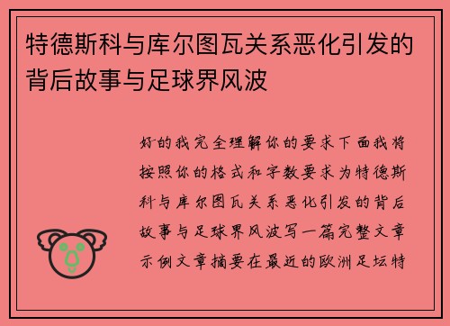 特德斯科与库尔图瓦关系恶化引发的背后故事与足球界风波