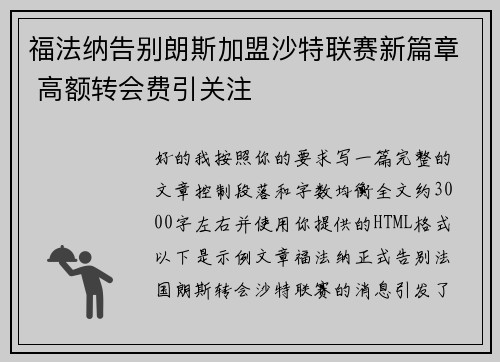 福法纳告别朗斯加盟沙特联赛新篇章 高额转会费引关注 福法纳告别朗斯加盟沙特联赛新篇章 高额转会费引关注