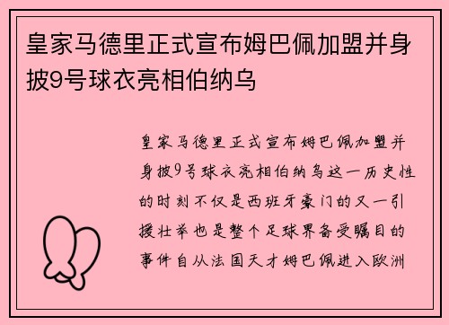 皇家马德里正式宣布姆巴佩加盟并身披9号球衣亮相伯纳乌 皇家马德里正式宣布姆巴佩加盟并身披9号球衣亮相伯纳乌
