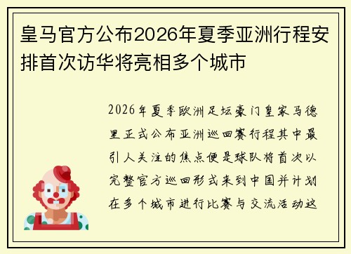 皇马官方公布2026年夏季亚洲行程安排首次访华将亮相多个城市