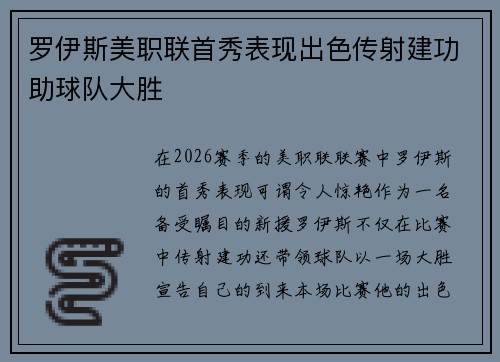 罗伊斯美职联首秀表现出色传射建功助球队大胜