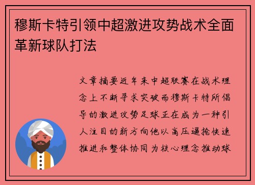 穆斯卡特引领中超激进攻势战术全面革新球队打法