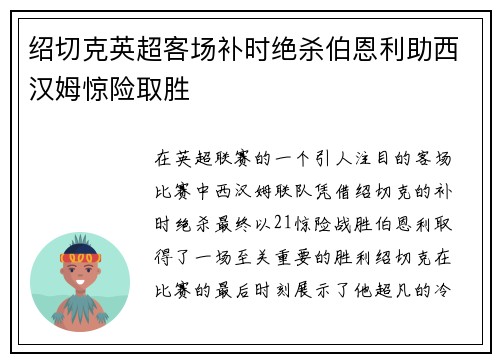 绍切克英超客场补时绝杀伯恩利助西汉姆惊险取胜 绍切克英超客场补时绝杀伯恩利助西汉姆惊险取胜