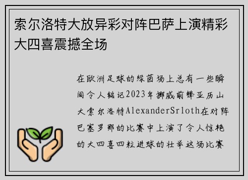 索尔洛特大放异彩对阵巴萨上演精彩大四喜震撼全场 索尔洛特大放异彩对阵巴萨上演精彩大四喜震撼全场