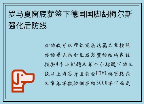 罗马夏窗底薪签下德国国脚胡梅尔斯强化后防线