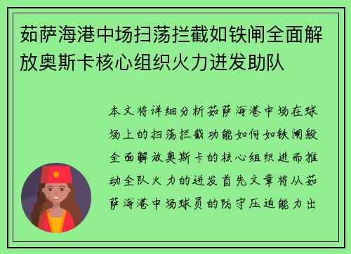 茹萨海港中场扫荡拦截如铁闸全面解放奥斯卡核心组织火力迸发助队