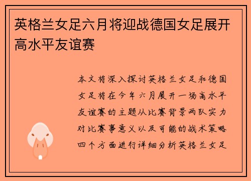 英格兰女足六月将迎战德国女足展开高水平友谊赛 英格兰女足六月将迎战德国女足展开高水平友谊赛