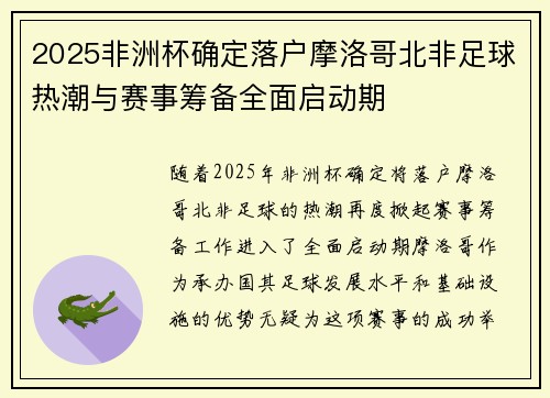 2025非洲杯确定落户摩洛哥北非足球热潮与赛事筹备全面启动期
