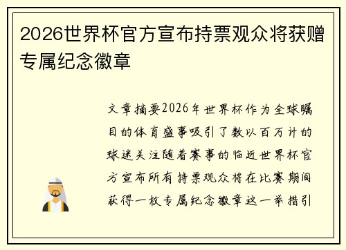 2026世界杯官方宣布持票观众将获赠专属纪念徽章 2026世界杯官方宣布持票观众将获赠专属纪念徽章