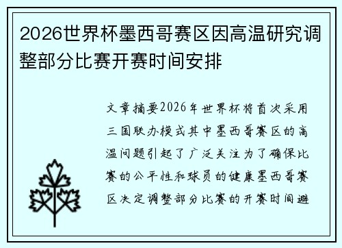 2026世界杯墨西哥赛区因高温研究调整部分比赛开赛时间安排 2026世界杯墨西哥赛区因高温研究调整部分比赛开赛时间安排