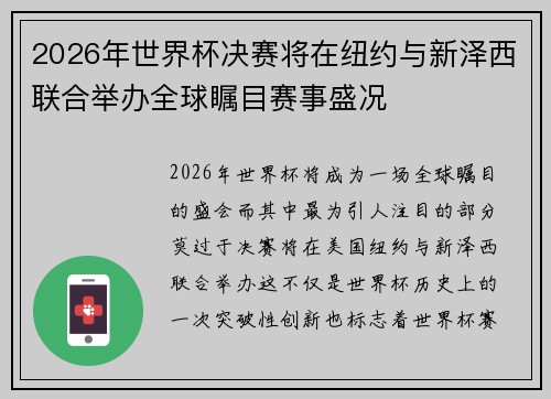 2026年世界杯决赛将在纽约与新泽西联合举办全球瞩目赛事盛况