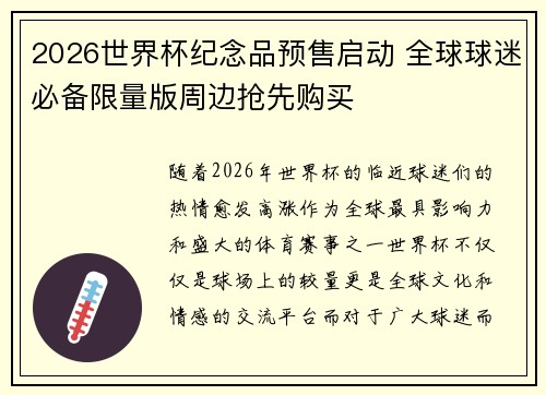 2026世界杯纪念品预售启动 全球球迷必备限量版周边抢先购买
