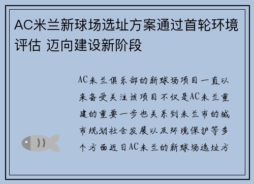 AC米兰新球场选址方案通过首轮环境评估 迈向建设新阶段