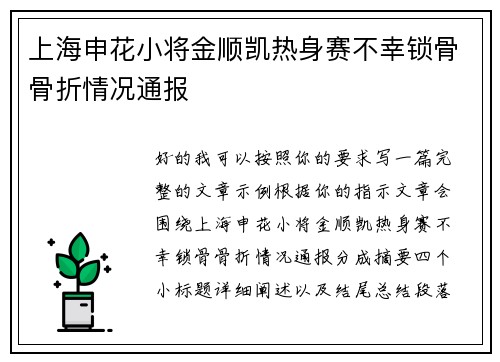 上海申花小将金顺凯热身赛不幸锁骨骨折情况通报