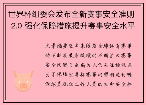 世界杯组委会发布全新赛事安全准则 2.0 强化保障措施提升赛事安全水平
