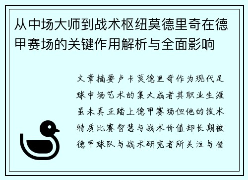 从中场大师到战术枢纽莫德里奇在德甲赛场的关键作用解析与全面影响