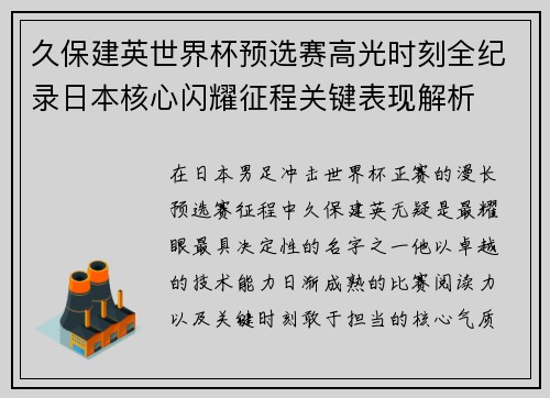 久保建英世界杯预选赛高光时刻全纪录日本核心闪耀征程关键表现解析 久保建英世界杯预选赛高光时刻全纪录日本核心闪耀征程关键表现解析