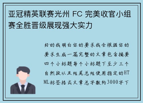 亚冠精英联赛光州 FC 完美收官小组赛全胜晋级展现强大实力