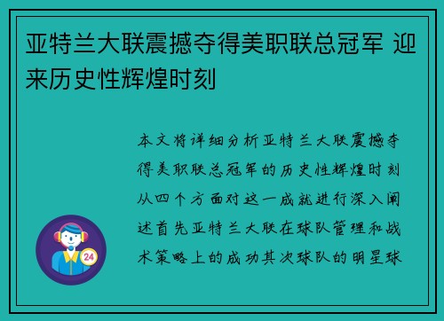 亚特兰大联震撼夺得美职联总冠军 迎来历史性辉煌时刻