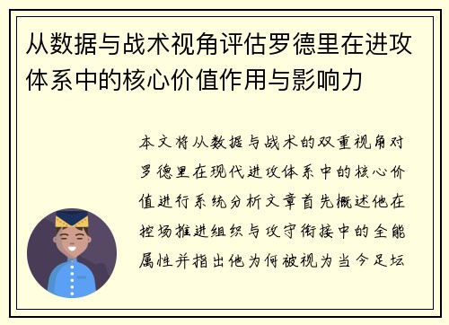从数据与战术视角评估罗德里在进攻体系中的核心价值作用与影响力 从数据与战术视角评估罗德里在进攻体系中的核心价值作用与影响力