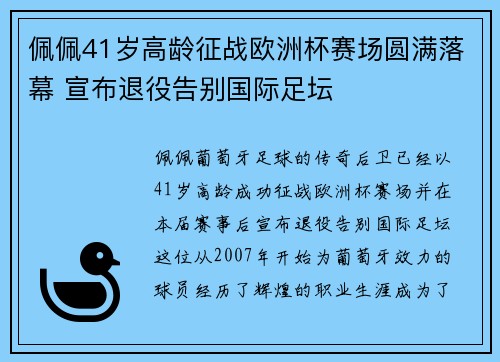 佩佩41岁高龄征战欧洲杯赛场圆满落幕 宣布退役告别国际足坛 佩佩41岁高龄征战欧洲杯赛场圆满落幕 宣布退役告别国际足坛