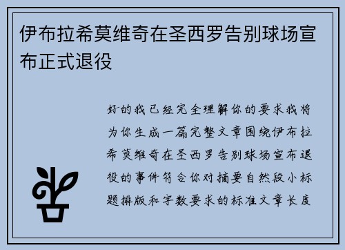 伊布拉希莫维奇在圣西罗告别球场宣布正式退役