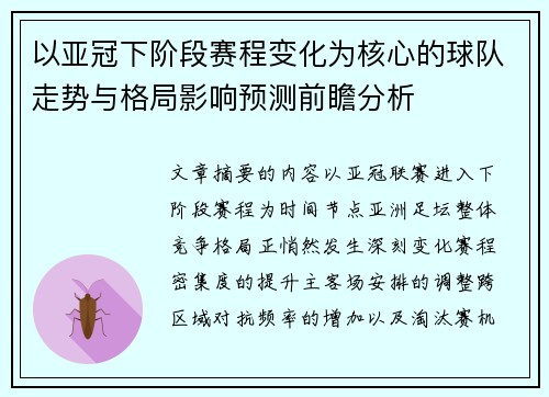 以亚冠下阶段赛程变化为核心的球队走势与格局影响预测前瞻分析 以亚冠下阶段赛程变化为核心的球队走势与格局影响预测前瞻分析