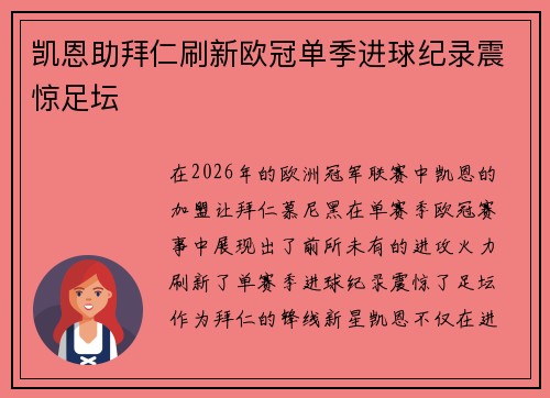 凯恩助拜仁刷新欧冠单季进球纪录震惊足坛