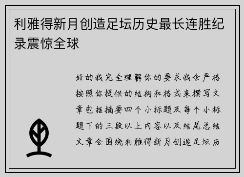 利雅得新月创造足坛历史最长连胜纪录震惊全球