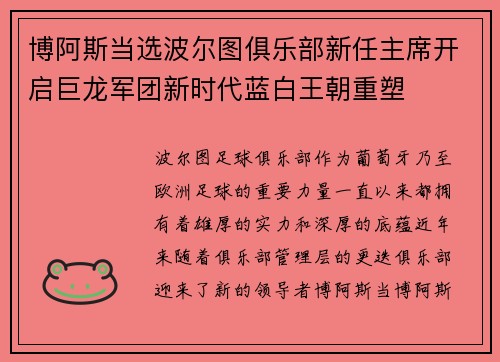 博阿斯当选波尔图俱乐部新任主席开启巨龙军团新时代蓝白王朝重塑